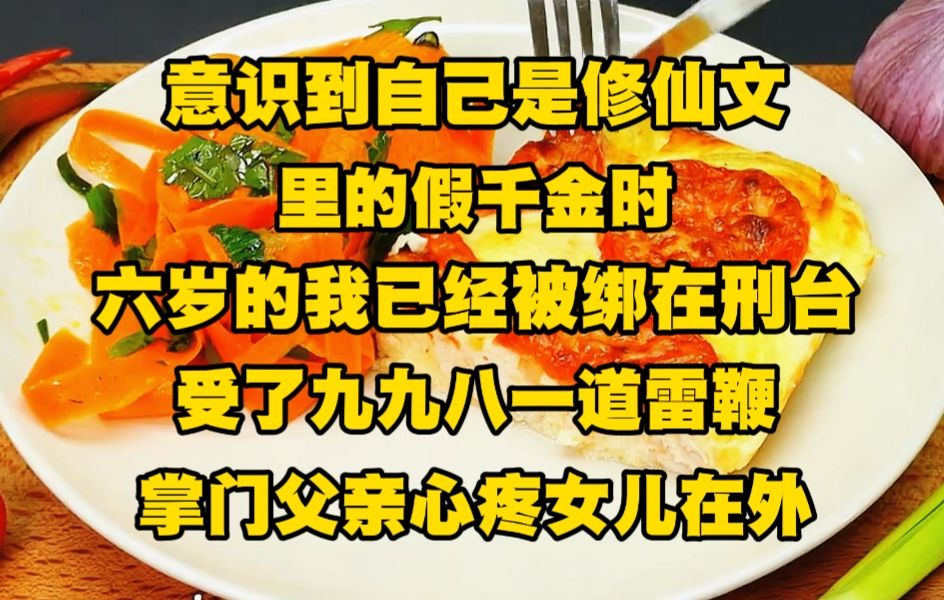 [图]《苍白仙门 2》意识到自己是修仙文里的假千金时，六岁的我已经被绑在刑台受了九九八一道雷鞭，掌门父亲心疼女儿在外受了六年的苦...