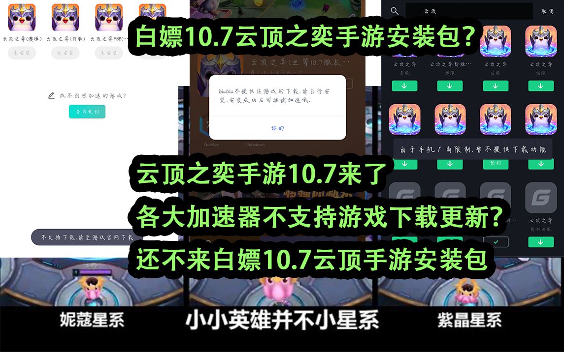 云顶之奕手游10.7版本来了,各大加速器不支持游戏下载更新?为何这么坑?还不来白嫖10.7安装包哔哩哔哩bilibili