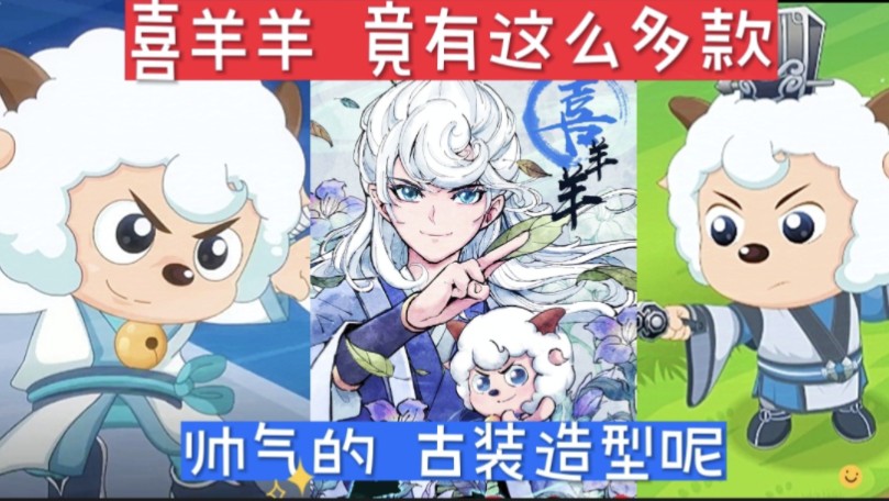 没想到喜羊羊竟然已经有这么多款帅气的古装造型呢