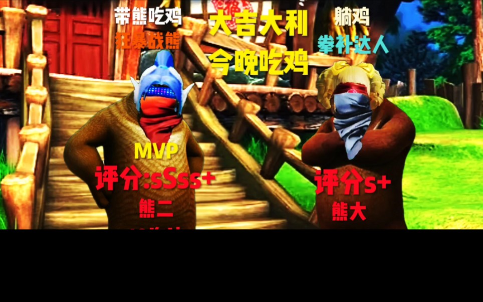 熊熊精英,这是我剪了两年半的视频