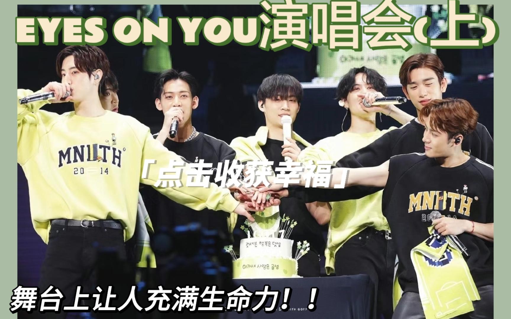 【got7 reaction】eyes on you演唱会(上)~圣诞快乐!一起来看演唱会