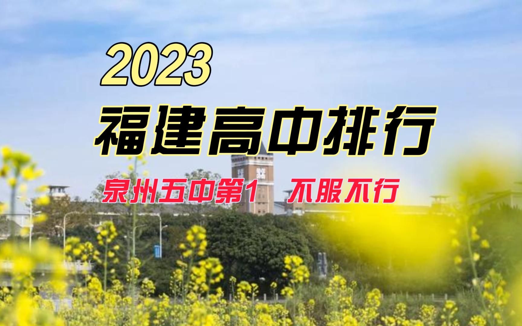 2023年福建省内高中排行:泉州五中第1,认可吗哔哩哔哩bilibili