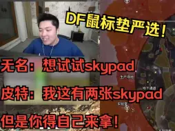 Download Video: 无名：想试试skypad（玻璃垫）皮特：我这有两张但你得自己来拿！DF鼠标垫严选【DF猎排闲聊/皮特174】