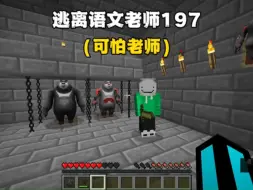 Download Video: 我的世界：逃离语文老师197 老师竟然偷偷养怪物