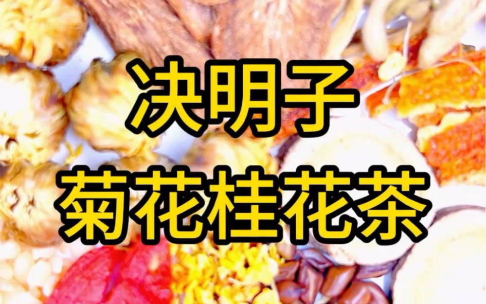 如果一个人的眼睛模糊不清就喝这款决明子菊花桂花茶哦……#决明子