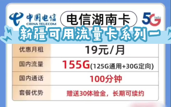 一天推荐一款新疆西藏云南可用流量卡系列一:湖南星卡长期19月租超高性价比绝版套餐哔哩哔哩bilibili