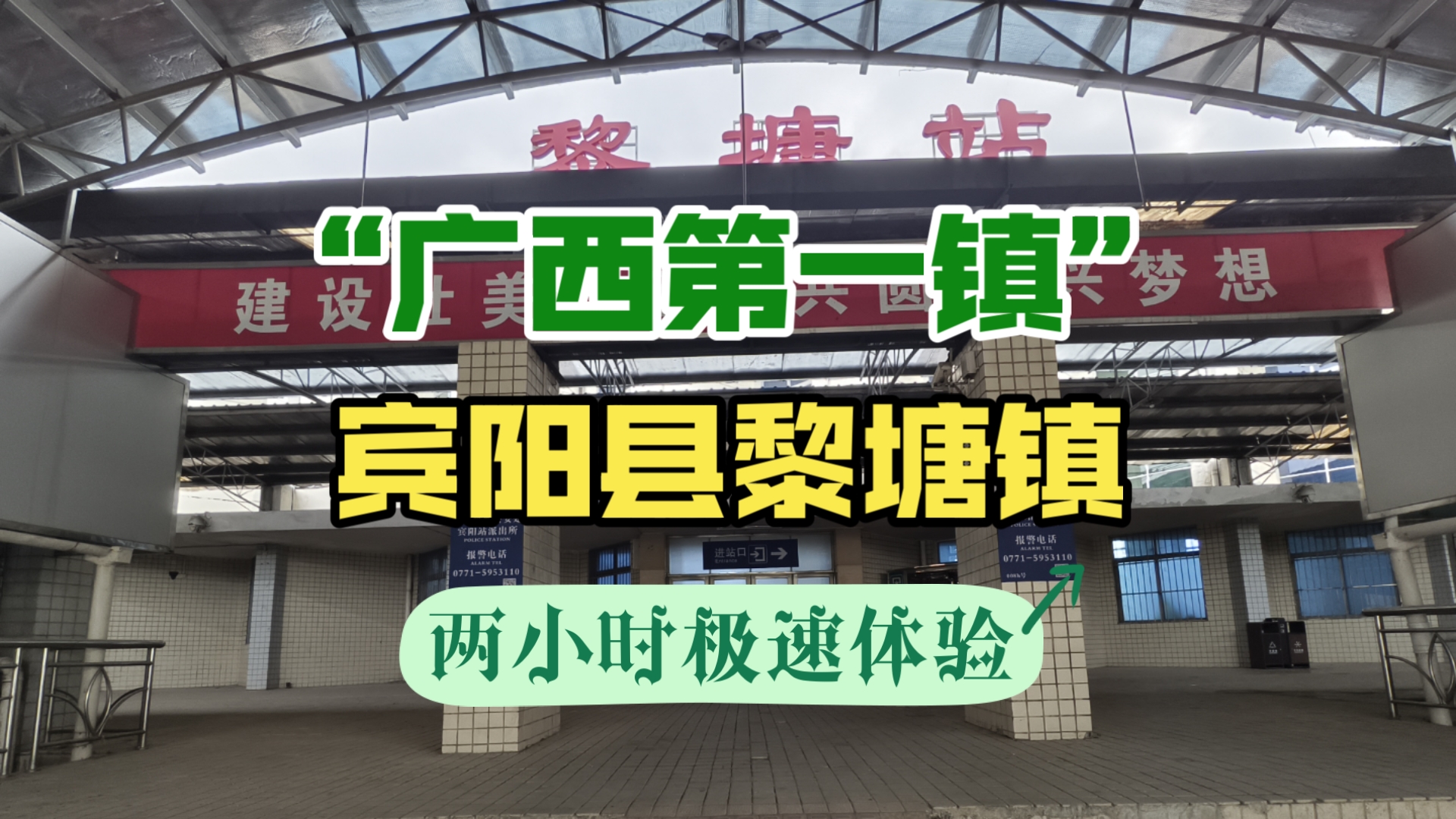 广西名镇黎塘——铁路枢纽、重工基地,但命中缺水哔哩哔哩bilibili