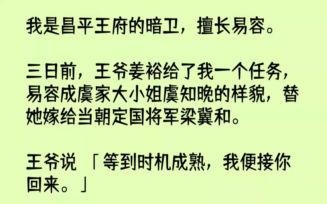 [图]【完结文】我是昌平王府的暗卫，擅长易容。三日前，王爷姜裕给了我一个任务，易容成虞家大小姐虞知晚的样貌，替她嫁给当朝定国将军梁冀和...