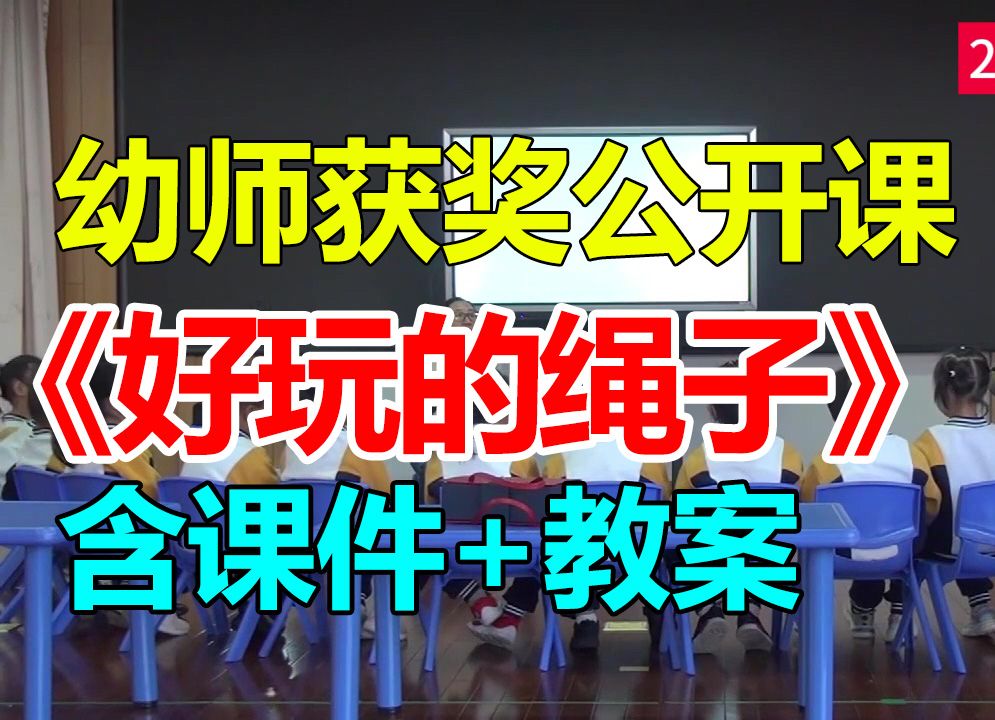 中班健康《好玩的绳子》(含课件教案)幼师幼儿园优质公开课A19哔哩哔哩bilibili