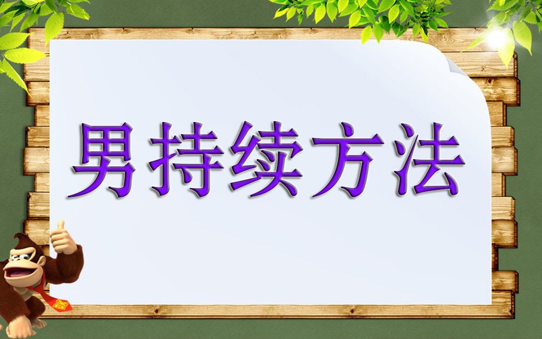 人什么姿势最延时 同房怎么样能持久延时 夫妻性生活持久 怎么可以使同房早泄变持久哔哩哔哩bilibili