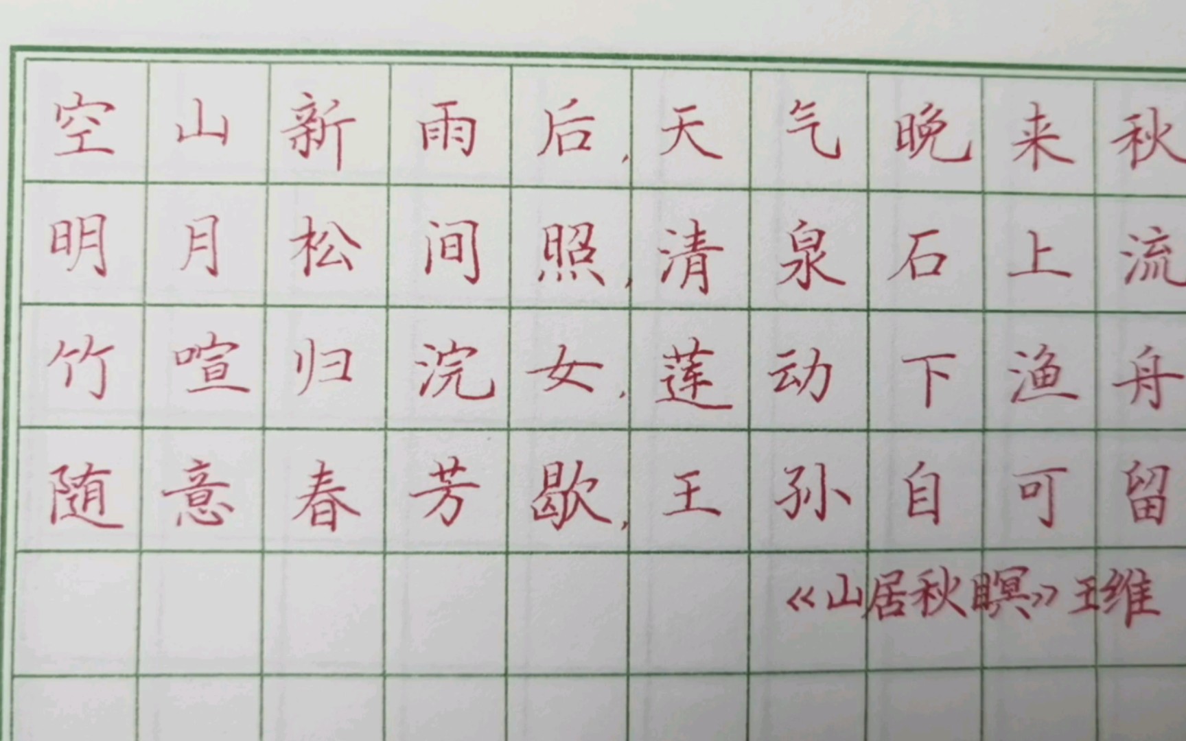 [图]【田英章楷书作品练字】山居秋暝