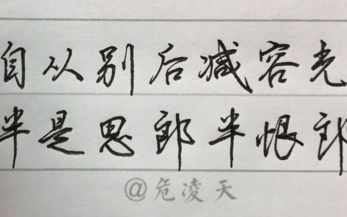 [图]【日常硬笔练字】自从别后减容光，半是思郎半恨郎。