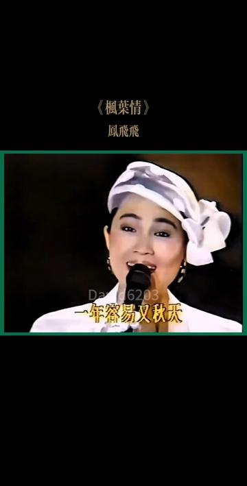 凤飞飞经典国语歌曲《枫叶情》