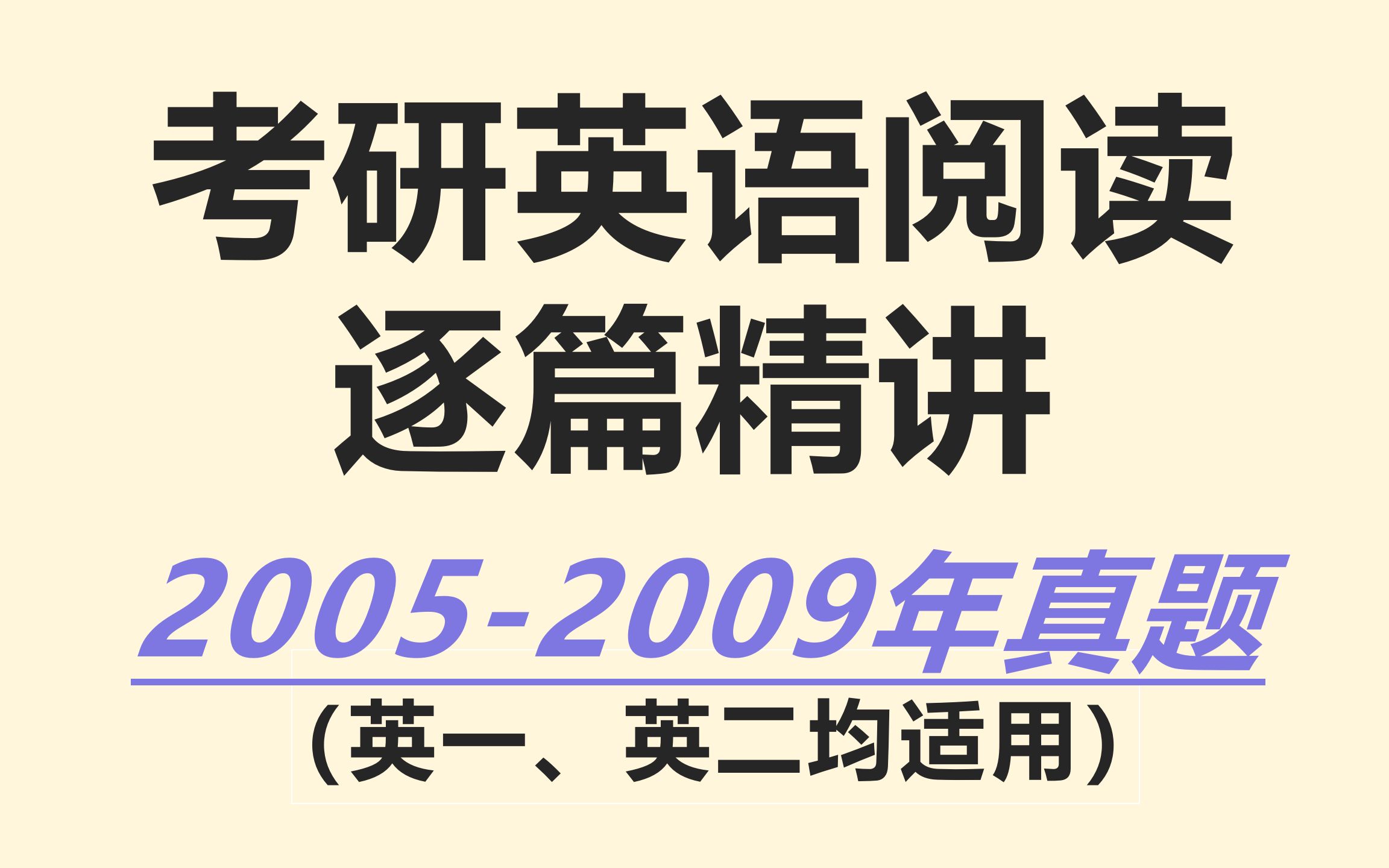 [图]考研英语｜阅读真题逐篇讲解（05年-09年）英一英二均适用！