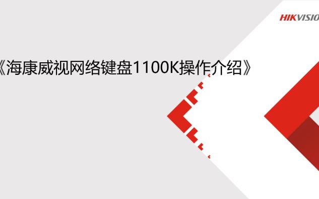 海康培训基础技术课程传控安防网络键盘1100K操作介绍哔哩哔哩bilibili