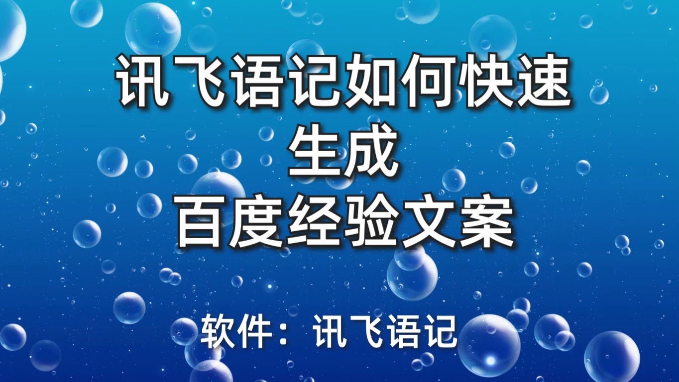 讯飞语记如何快速生成百度经验文案哔哩哔哩bilibili