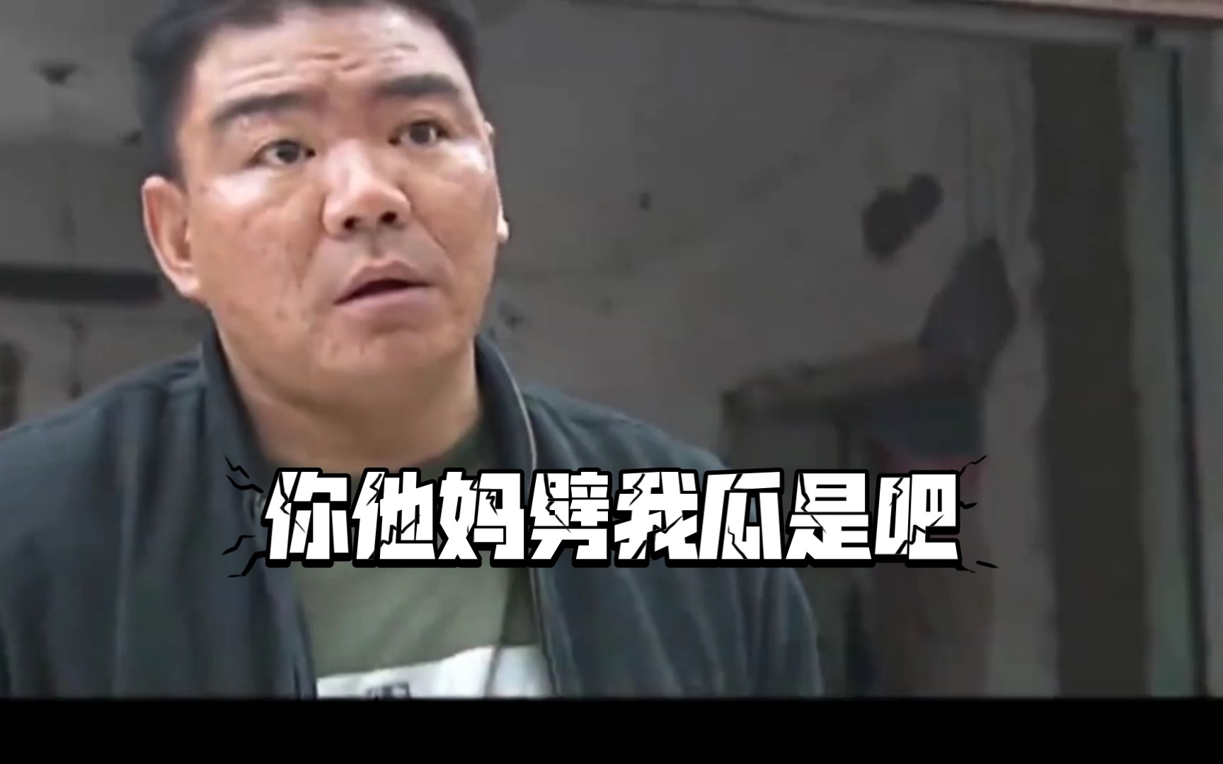 华强买生瓜蛋子