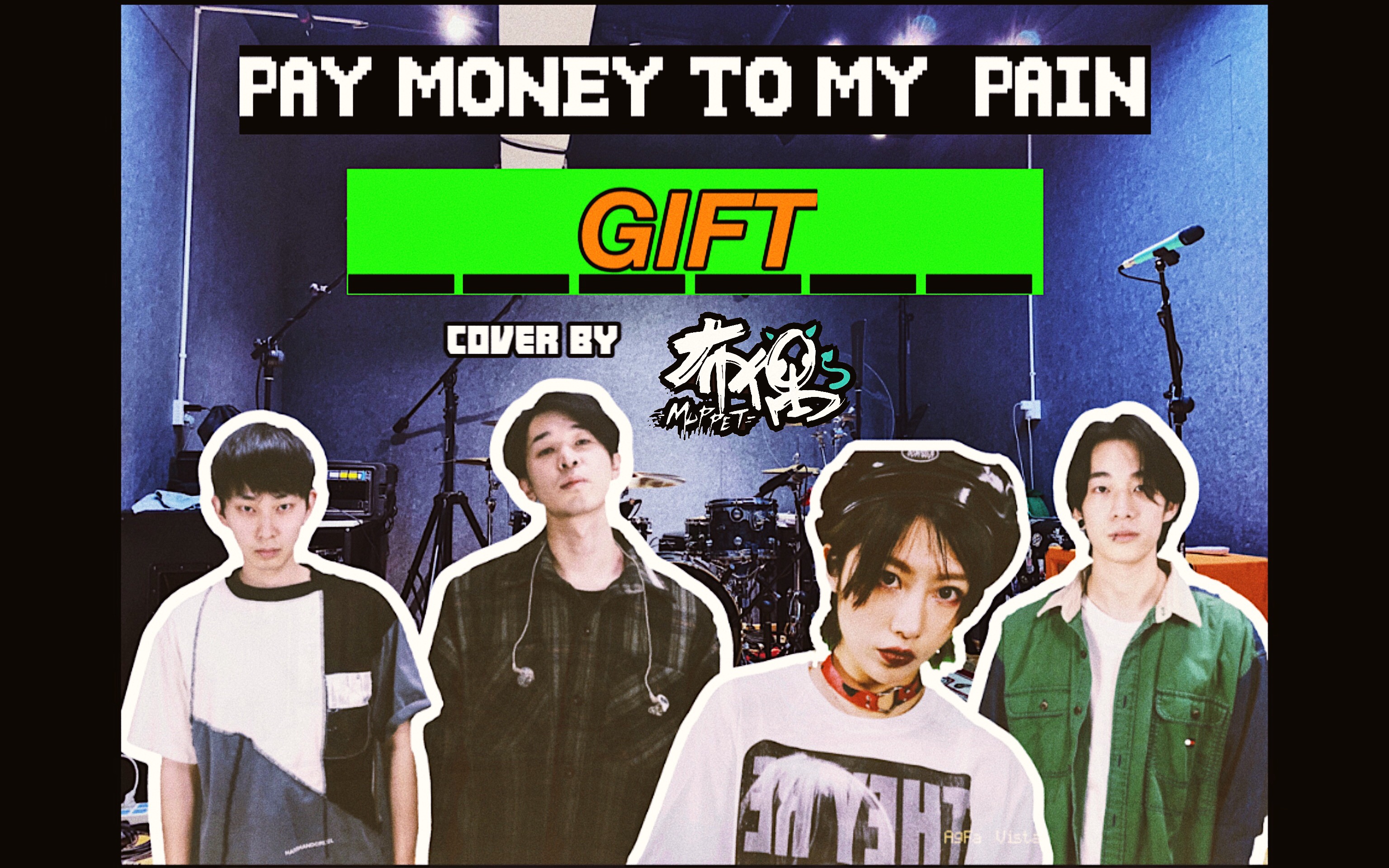 giftpaymoneytomypaincoverby布偶乐队