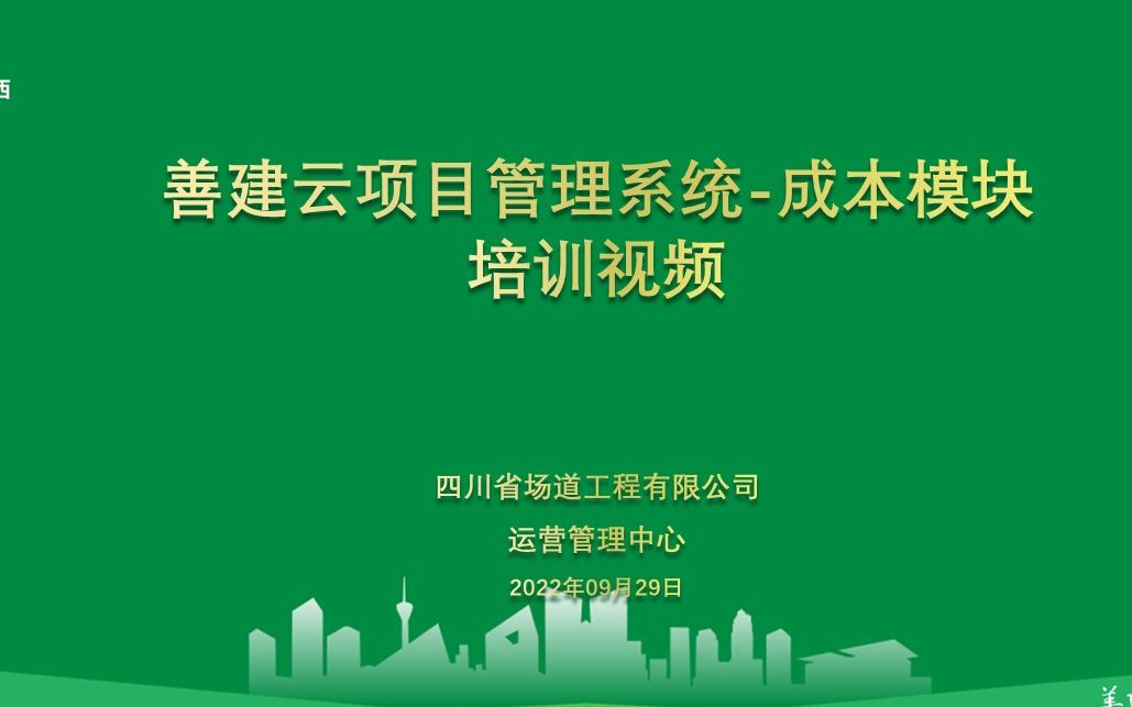 中国华西“善建云”数字化平台(一标段)项目管理系统安全环保管理培训哔哩哔哩bilibili