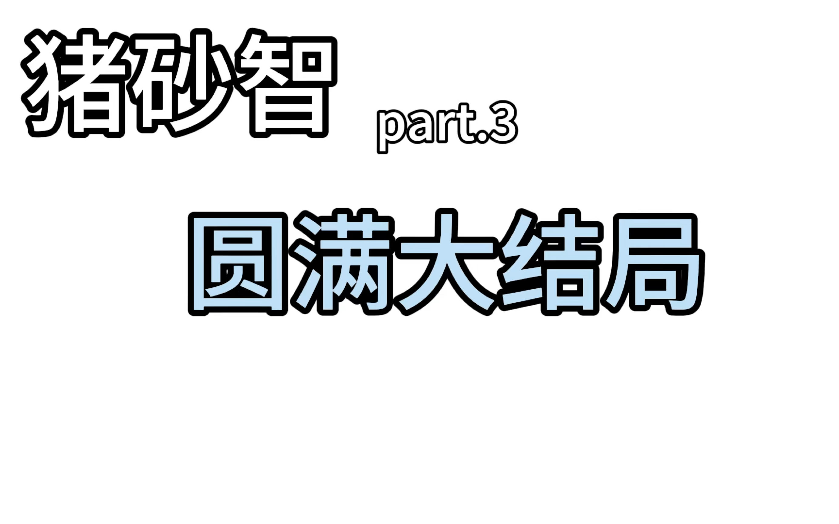 【猪砂智】part.3 守得云开见月明智+饿饿饭饭可爱猪哔哩哔哩bilibili