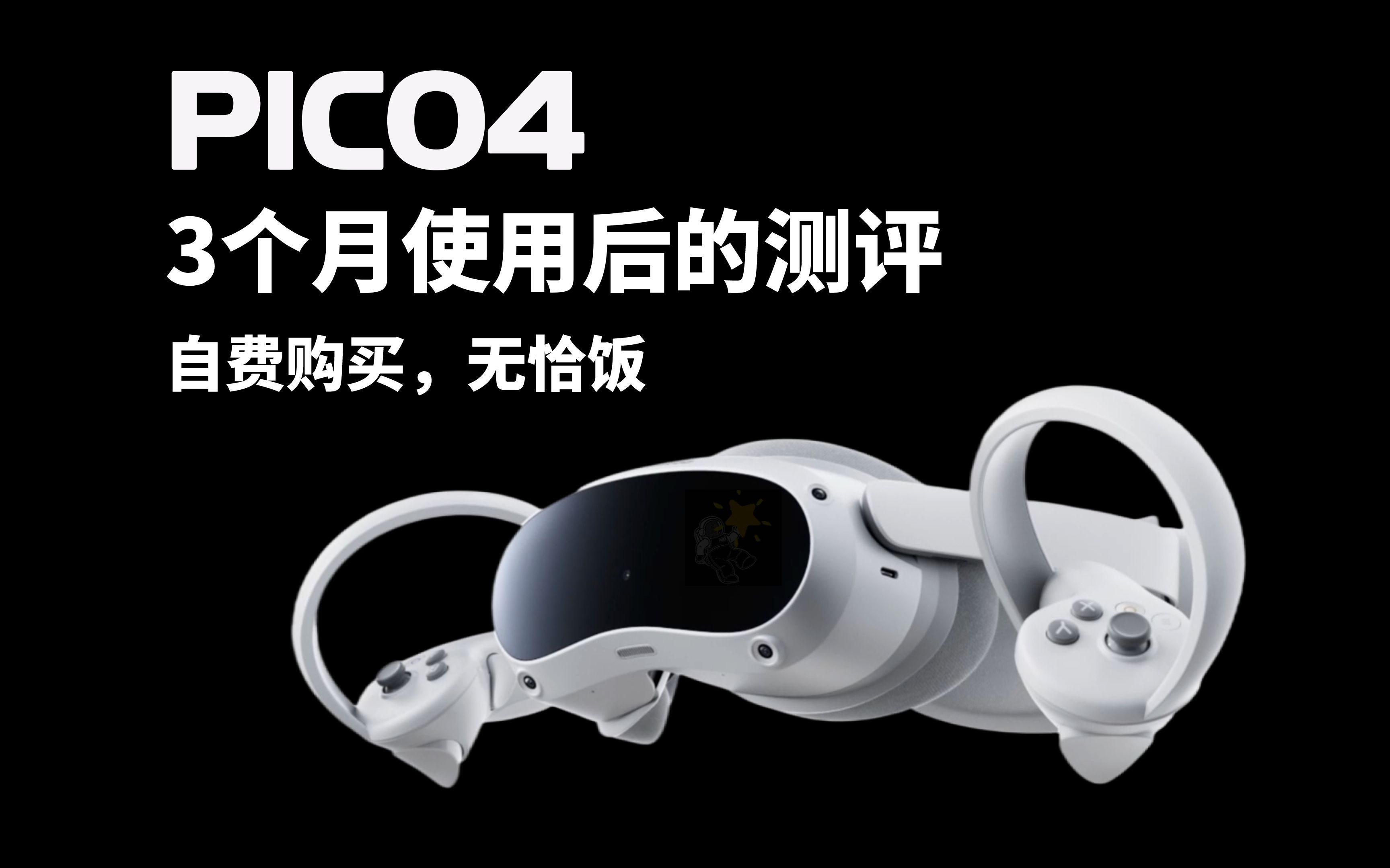 [图]【寒测评】pico4使用3个月后的深度测评：2023的2000不到的vr是什么体验？