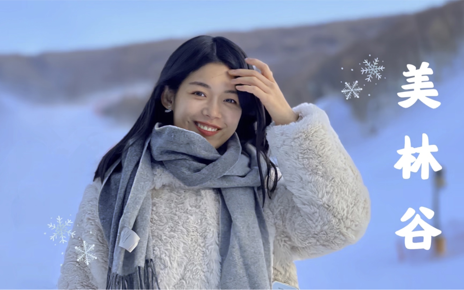 滑雪VLOG|打卡赤峰美林谷滑雪场哔哩哔哩bilibili