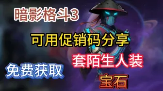 Download Video: 【暗影格斗3】最新促销码合集分享。可领取陌生人套装+宝石！！！