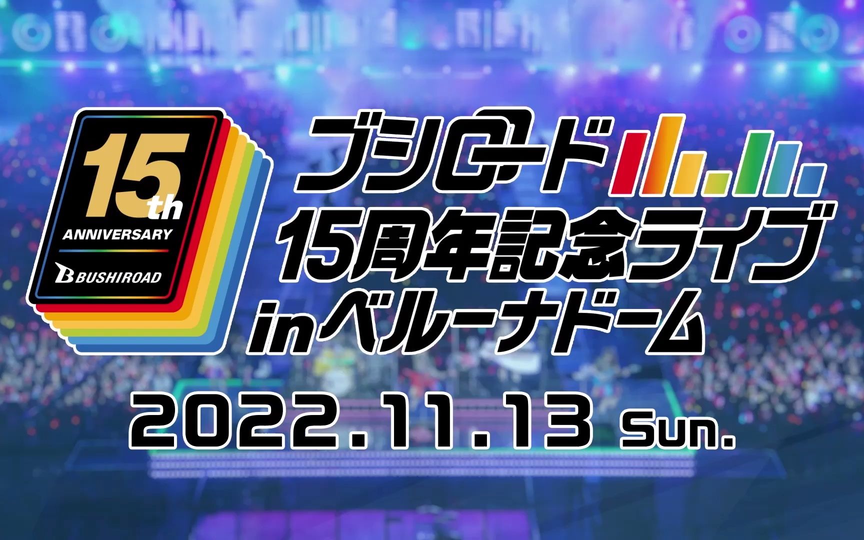 【CM】「Bushiroad15周年纪念演唱会 in 西武巨蛋」9月25日(日)10时一般贩售开始!哔哩哔哩bilibili