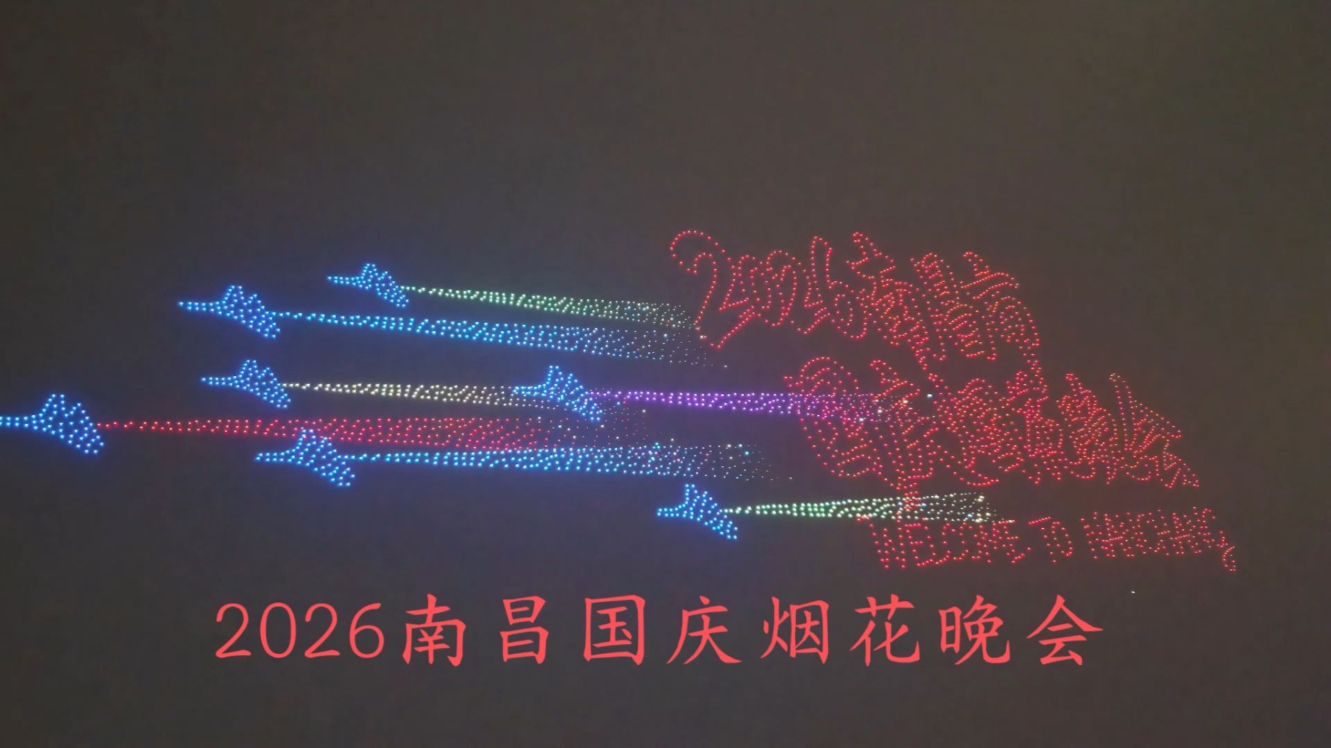 2026南昌国庆烟花晚会