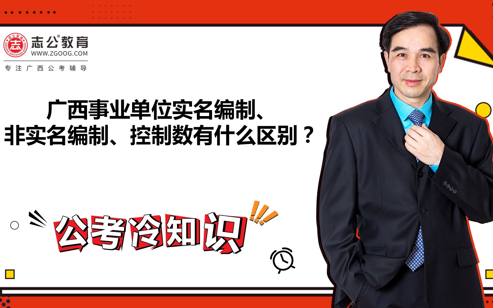 公考冷知识:广西事业单位实名编制、非实名编制、控制数有什么区别?哔哩哔哩bilibili