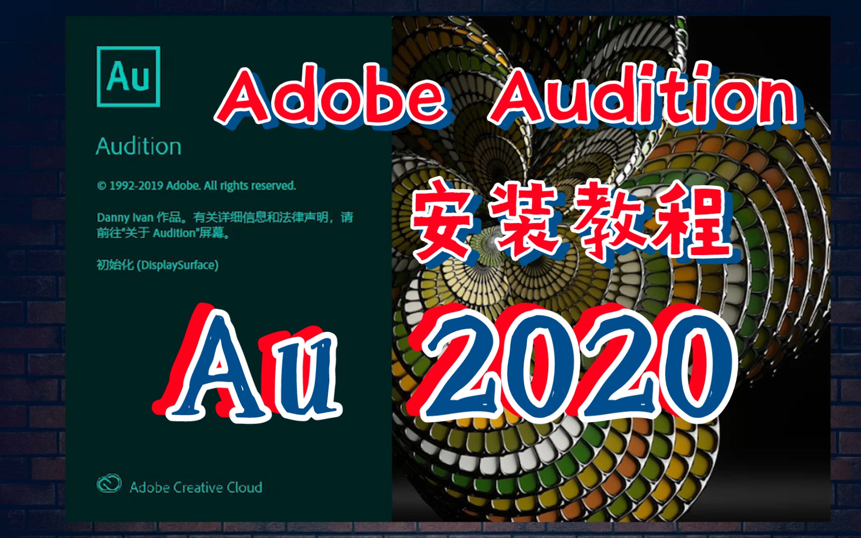 [图]Adobe Audition CC2020中文破解版免费下载