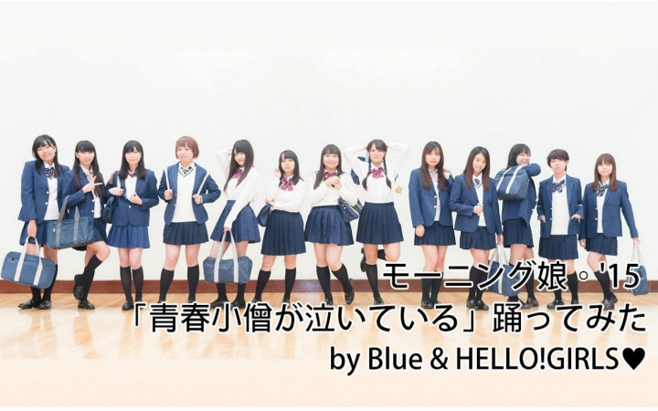 [图]【Blue & HELLO!GIRLS♥】早安少女組。'15 - 青春小鬼正在哭泣