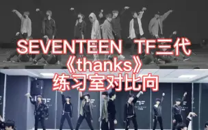 Download Video: 【SEVENTEEN】【TF三代】《thanks》练习室对比