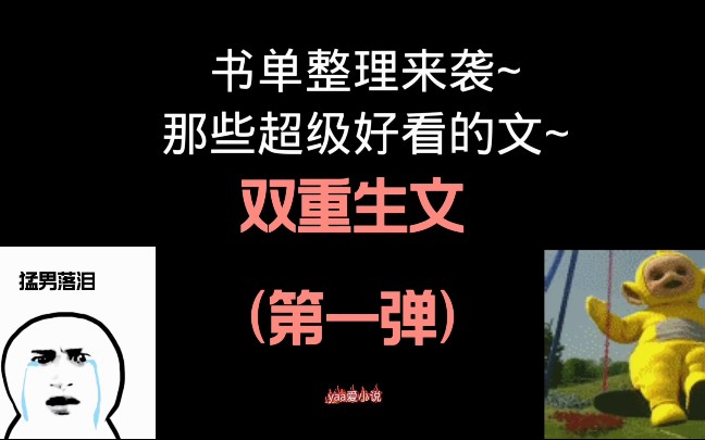 【小说推荐】盘点双重生文书单(第一弹)哔哩哔哩bilibili