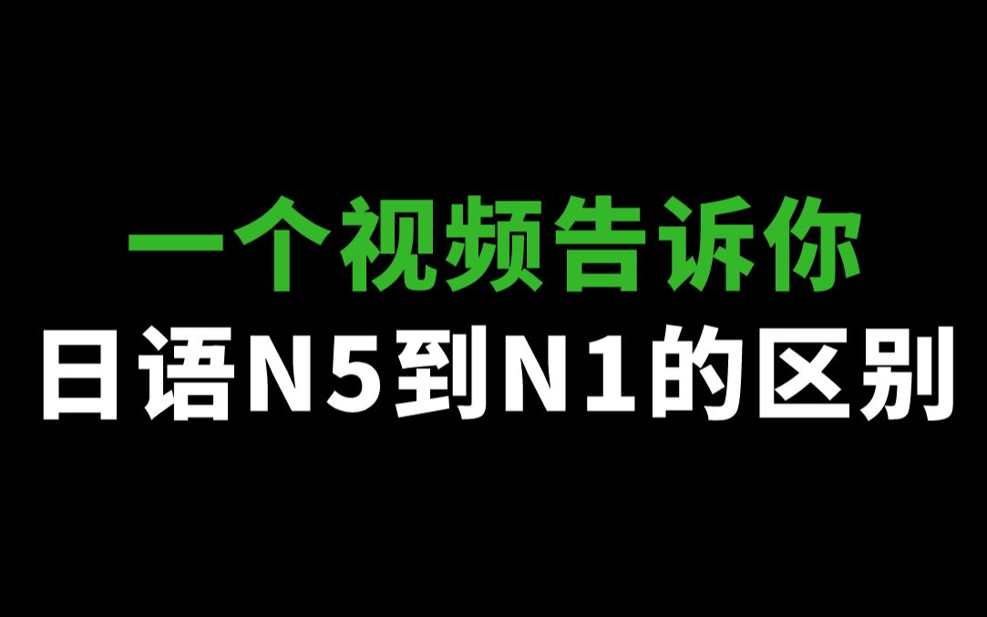 [图]【日语学习】N1只是小学生的水平？那我还学个锤子日语！揭秘日语能力等级考试