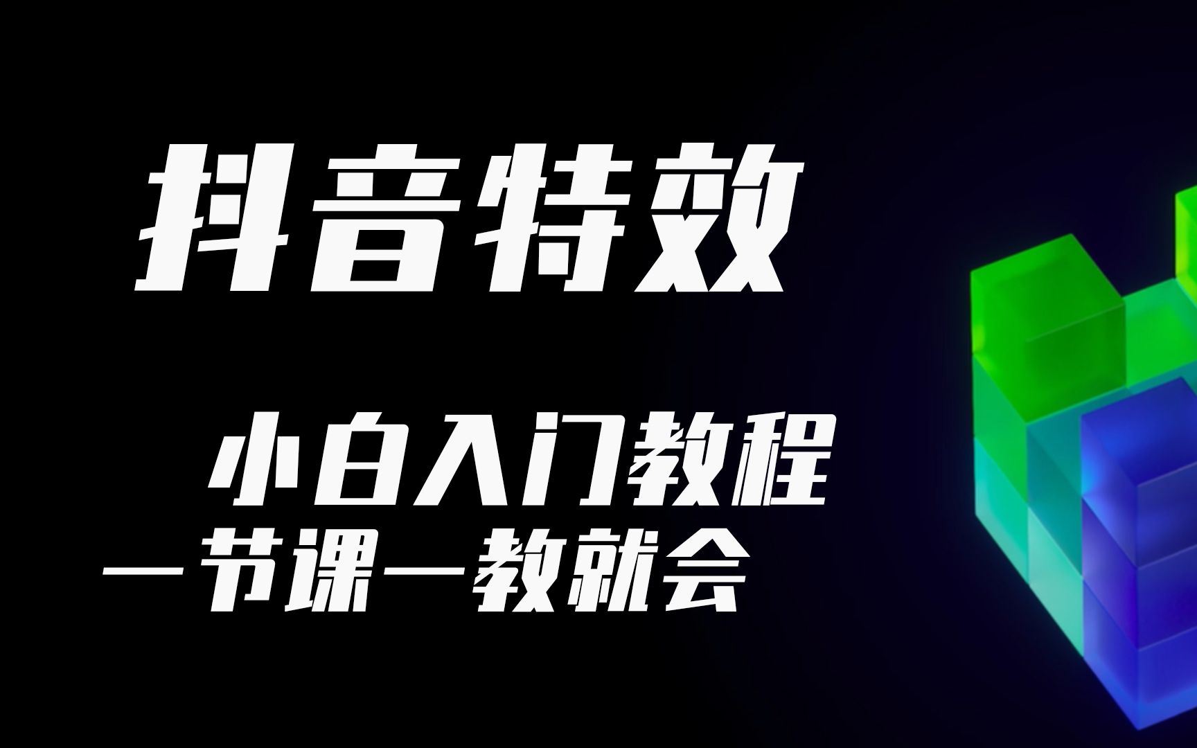 抖音特效小白入门哔哩哔哩bilibili