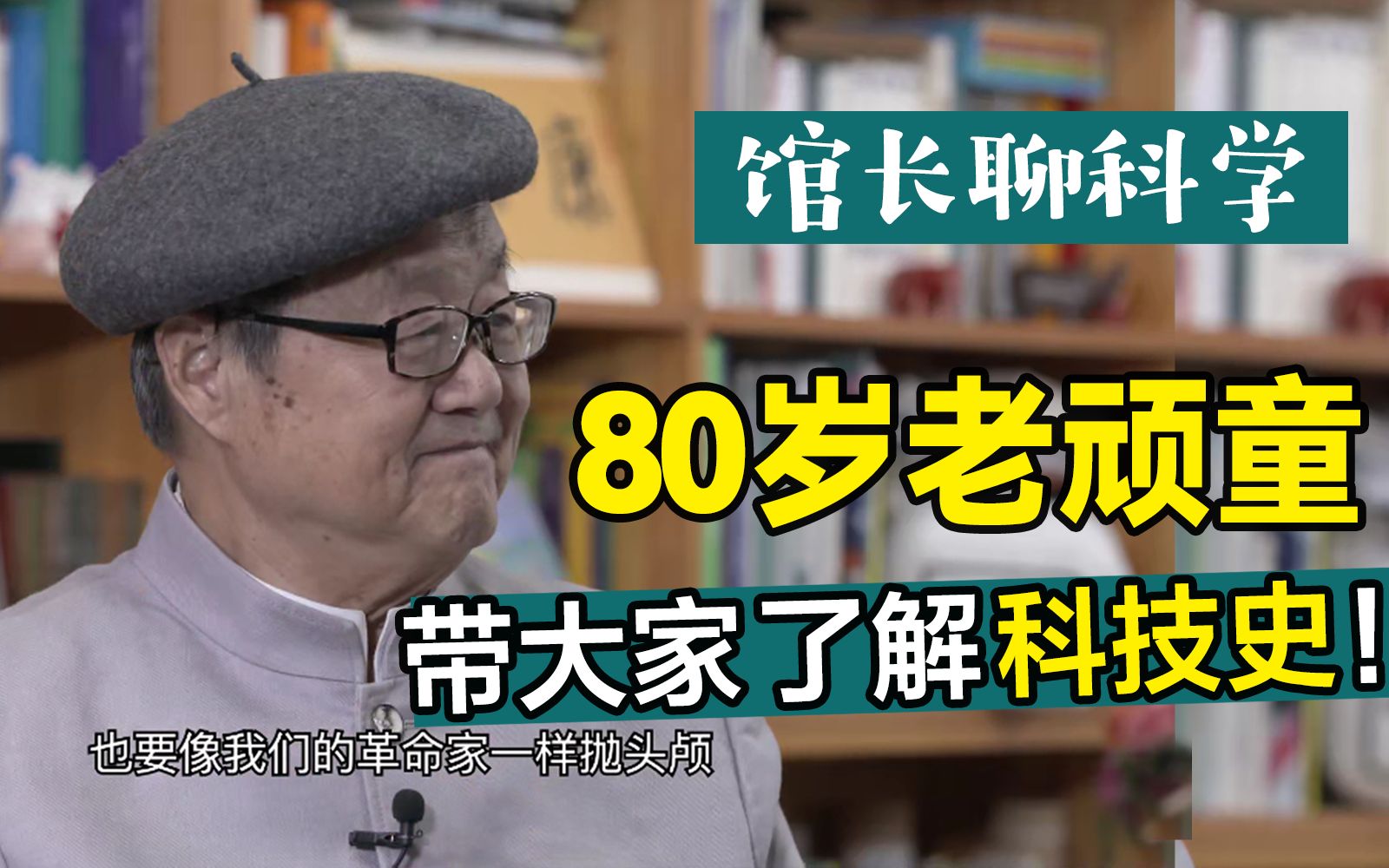 今年80岁了,我仍然要向勇敢捍卫科学真理的科学家学习!【老顽童王渝生】哔哩哔哩bilibili