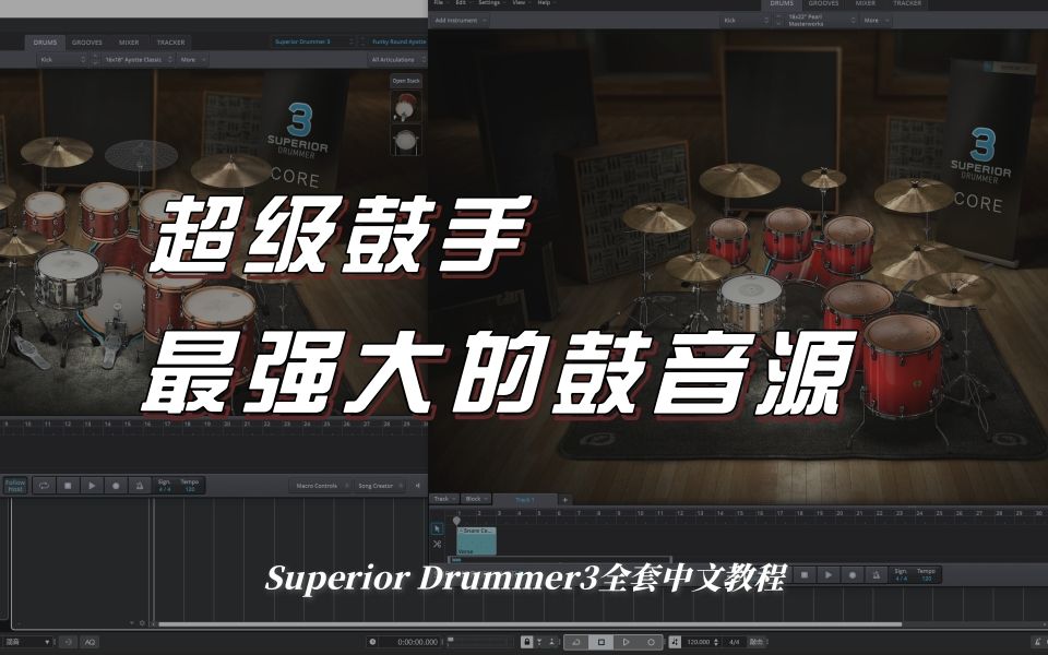 最强鼓音源Superior Drummer全套教程(14集全)!超详细编曲音源教程!哔哩哔哩bilibili