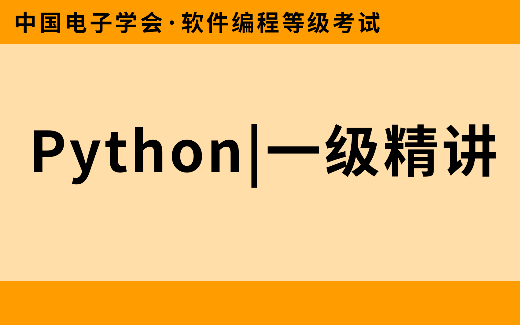 中国电子学会软件编程等级考试Python一级精讲(全)哔哩哔哩bilibili