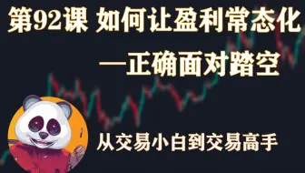 从交易小白到交易高手篇  | 第92课 如何让盈利常态化—正确面对踏空 | SMC 聪明钱 价格行为 K线技术 交易投资基础入门 从零开始