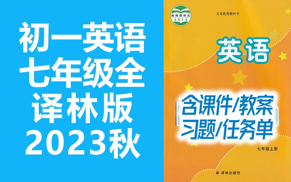 [图]初一英语 七年级上册 + 下册 译林版 苏教版 7A 7B 教学视频+听力音频 单词朗读/课文朗读 初中英语7年级英语下册英语七年级英语  7年级上册 含课件