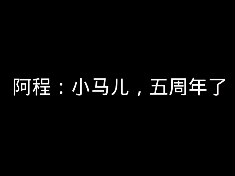 阿程:小马儿,五周年了哔哩哔哩bilibili