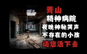 Скачать видео: 【规则怪谈】青山精神病院攻略篇——白天夜晚守则