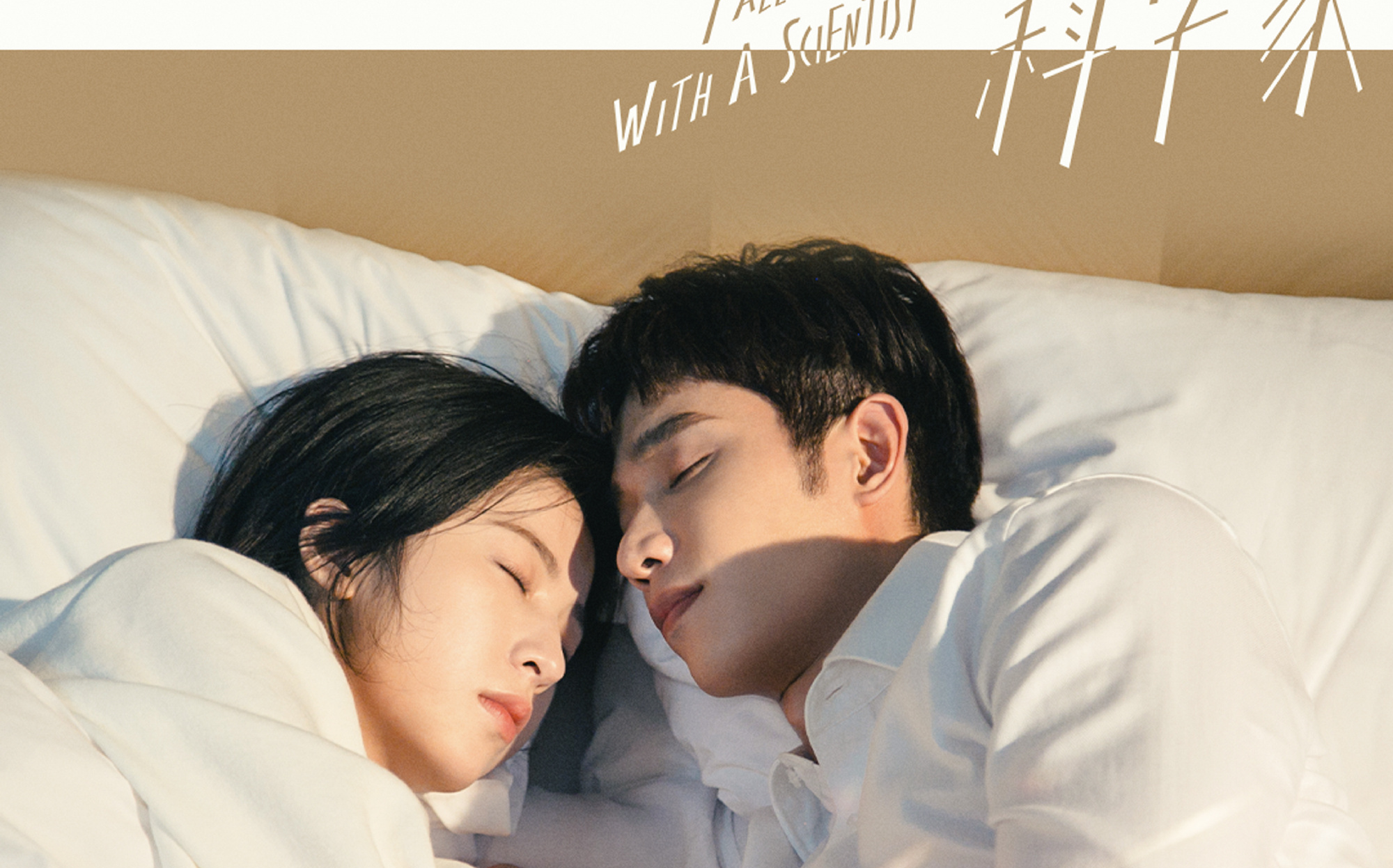 周雨彤x刘以豪这你都不嗑我都嗑拉了当爱情遇上科学家