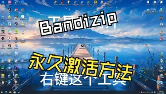 Bandizip 永久 激活 方法！！！