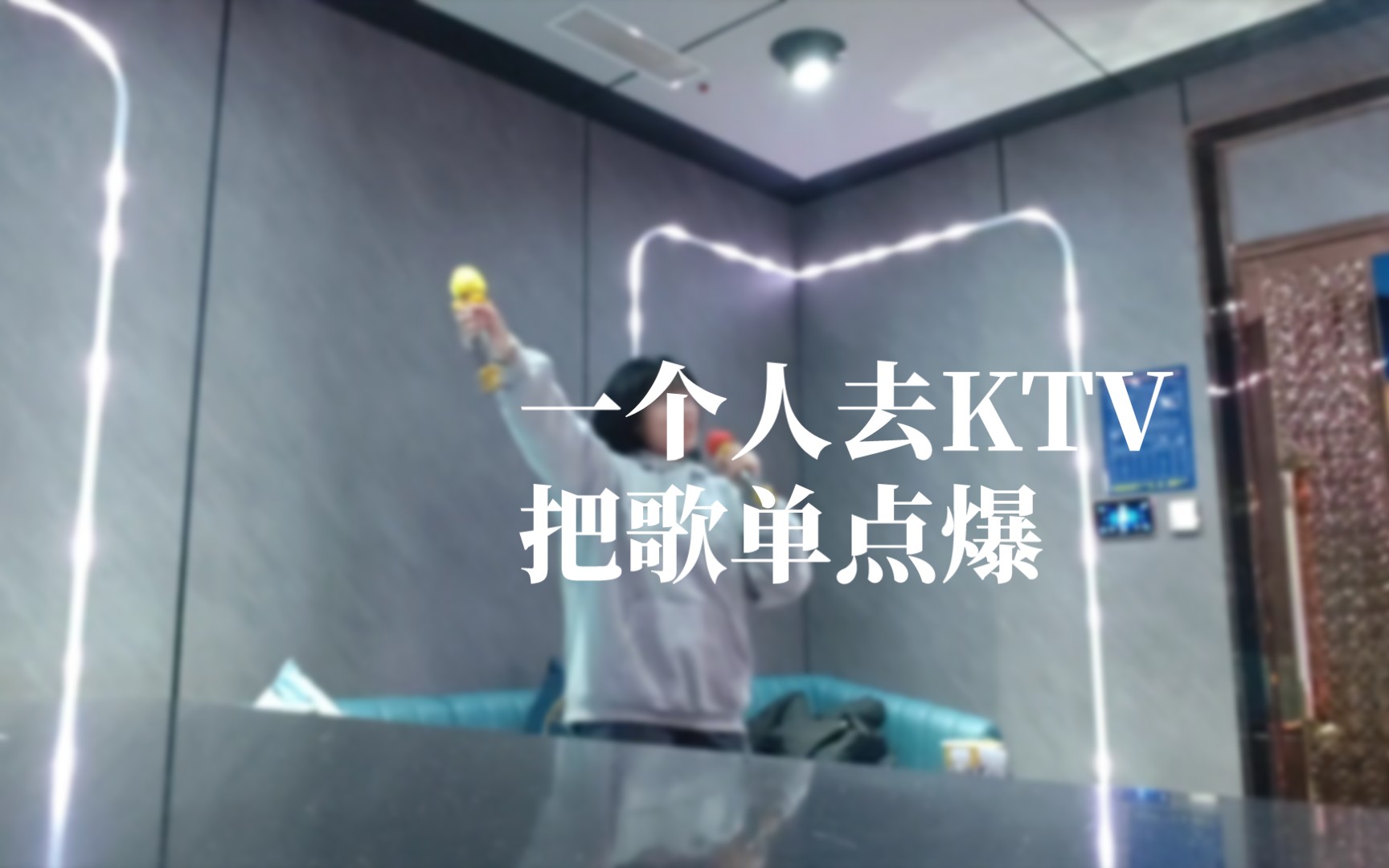 一个人去ktv 重生之当唱跳爱豆