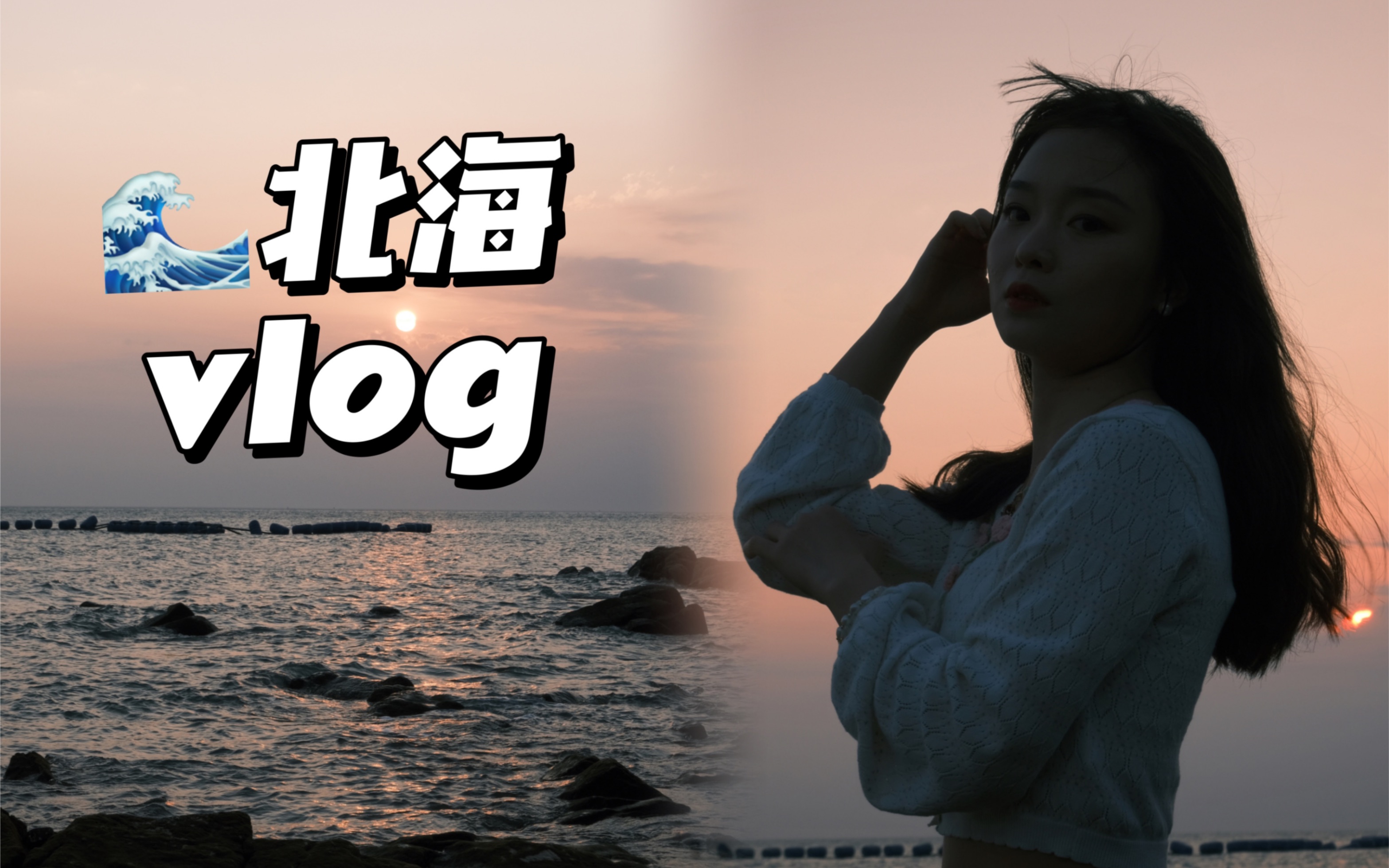 [图]Vlog｜旅游广西（下）北海篇｜冠头岭日落真的太美啦｜闲逛北海老街｜远离喧嚣的慢生活｜旅行的意义就是去感受别人的生活呀