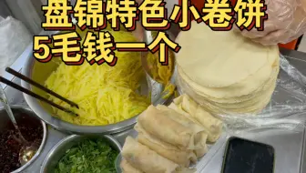 盘锦特色小卷饼，5毛钱一个，这是真便宜！