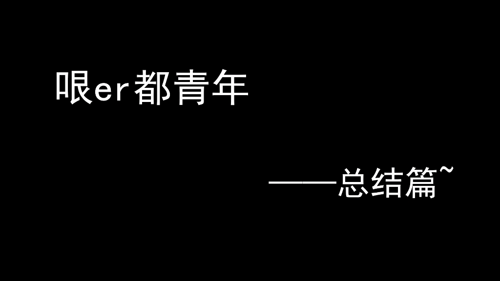 东南大学哏er都青年小分队社会实践活动总结篇!哔哩哔哩bilibili