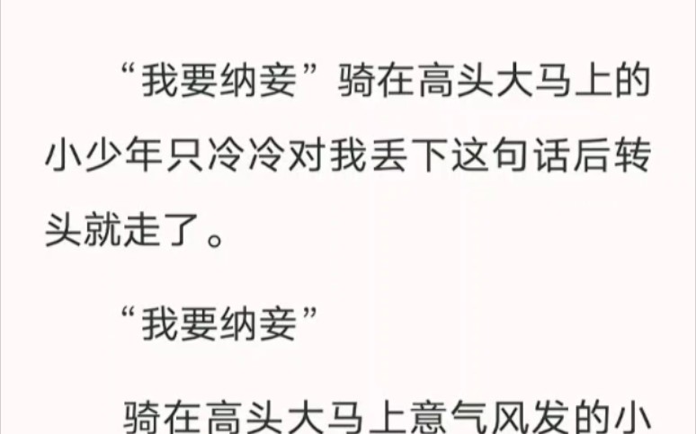 “我要纳妾”骑在高头大马上的小少年只冷冷对我丢下这句话后转头就走了.老福特小说《纳妾命令》哔哩哔哩bilibili